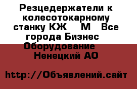 Резцедержатели к колесотокарному станку КЖ1836М - Все города Бизнес » Оборудование   . Ненецкий АО